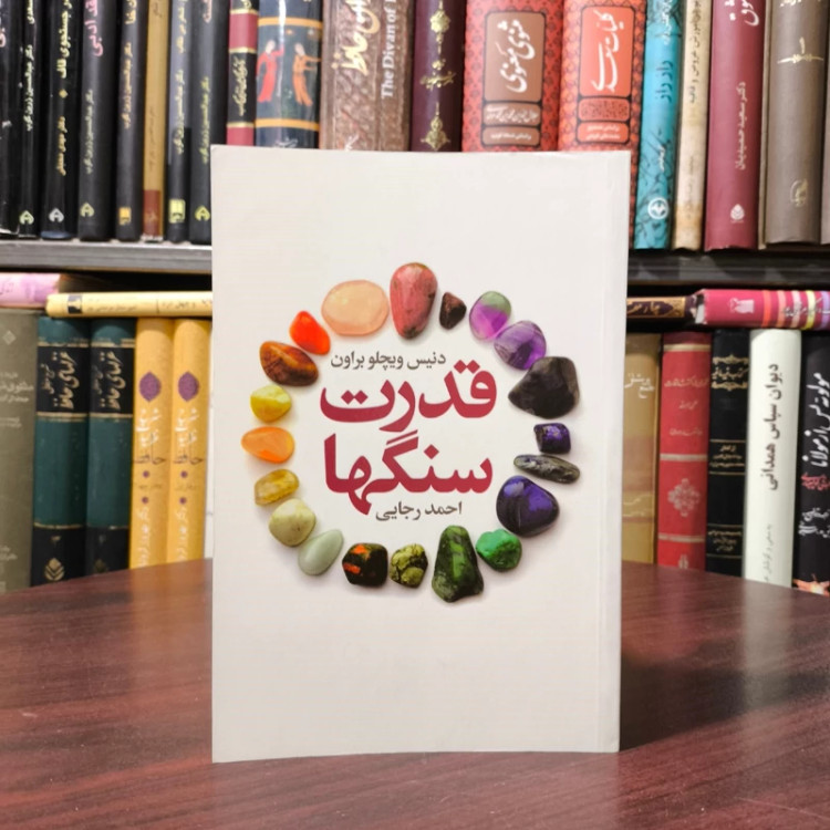 قدرت سنگ ها مؤلف دنیس ویچلو براون ترجمه احمد رجایی