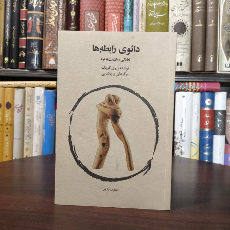 کتاب دائوی رابطه ها نویسنده ری گریگ مترجم ع پاشایی