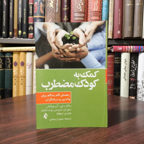 کمک به کودک مضطرب راهنمای گام به گام والدین و درمانگران نویسنده جمعی از نویسندگان مترجم سمیرا رستمی