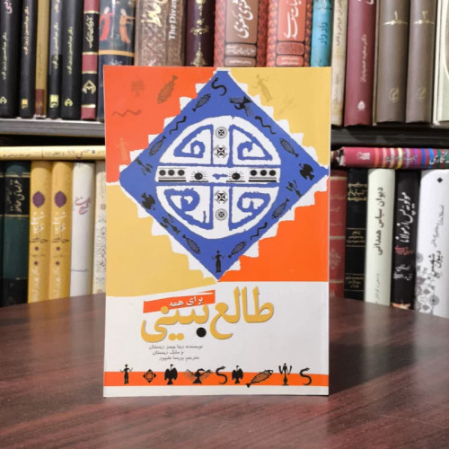 طالع بینی برای همه نویسنده جمعی از نویسندگان