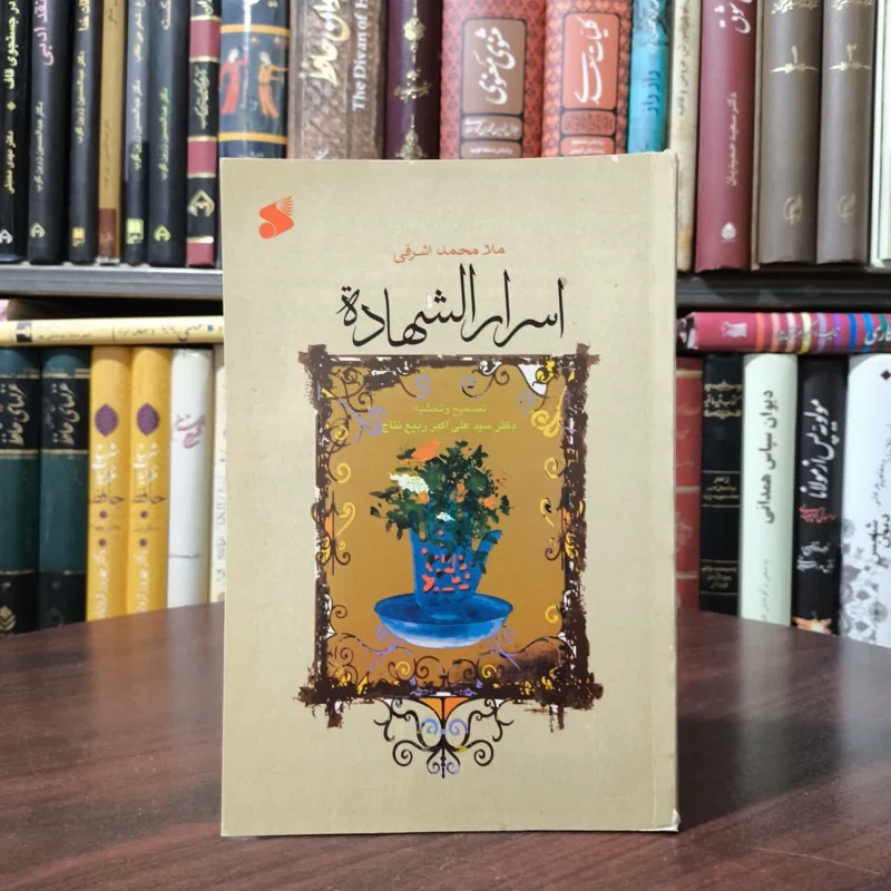 اسرار الشهاده نویسنده ملا محمد اشرفی