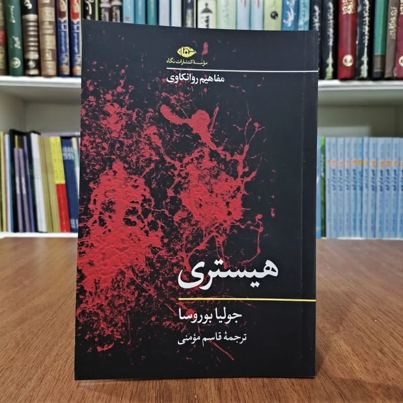 کتاب هیستری،تالیف جولیا بوروسا،مترجم قاسم مومنی