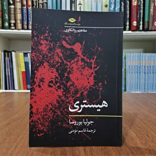 کتاب هیستری،تالیف جولیا بوروسا،مترجم قاسم مومنی
