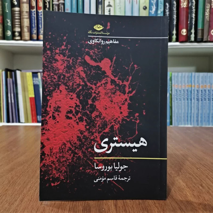 کتاب هیستری،تالیف جولیا بوروسا،مترجم قاسم مومنی