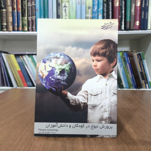 کتاب پرورش نبوغ درکودکان ودانش اموزان،مترجم محسن فارسی