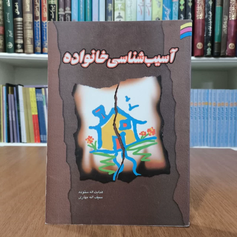 آسیب شناسی  خانواده نویسنده جمعی از نویسندگان