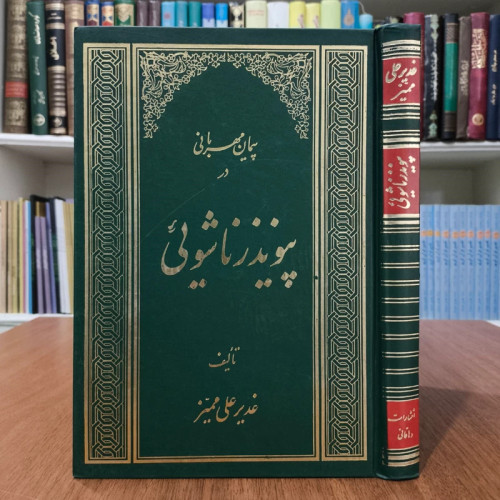 پیمان مهربانی در پیوند زناشویی نویسنده غدیر علی ممیز