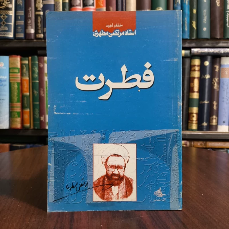 کتاب فطرت،مولف، شهیداستادمرتضی مطهری