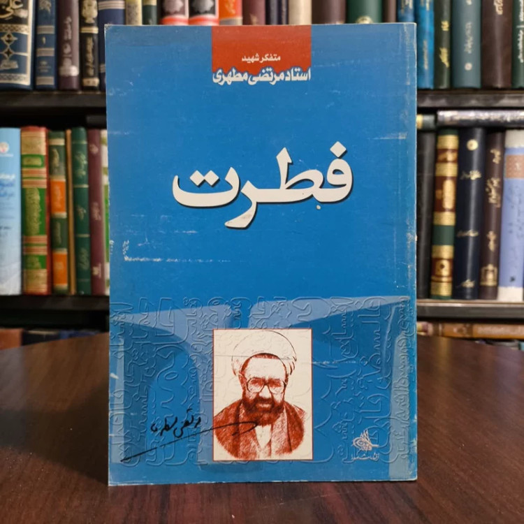 کتاب فطرت،مولف، شهیداستادمرتضی مطهری