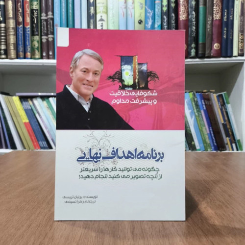 کتاب برنامه اهداف نهایی، تالیف برایان تریسی،نجمه زهرا نسیمی