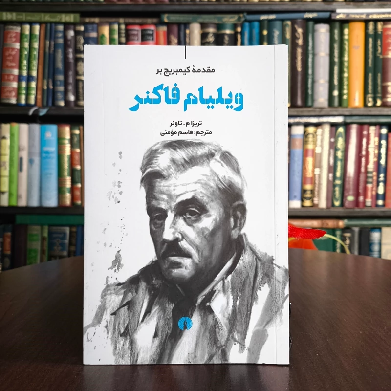 کتاب مقدمه کیمبریج بر ویلیام فاکنر نویسنده تریزا م. تاونر مترجم قاسم مومنی