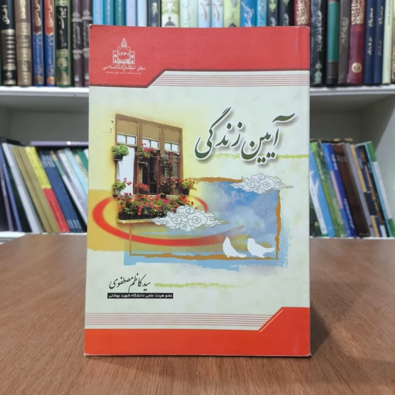 کتاب آیین زندگی، تالیف سیدکاظم مصطفوی