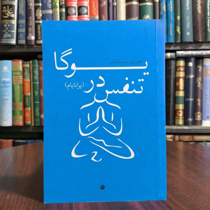 یوگا در تنفس،مولف حوری نیاکیان
