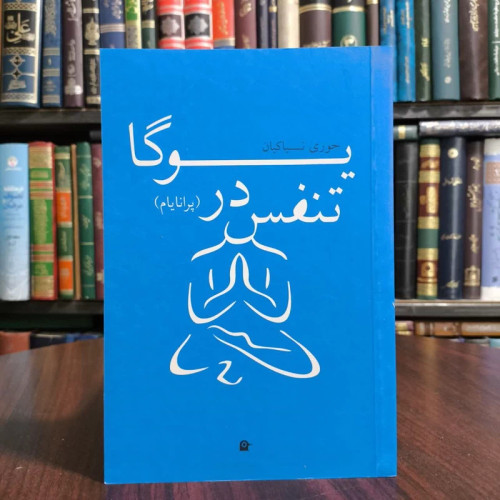 یوگا در تنفس،مولف حوری نیاکیان