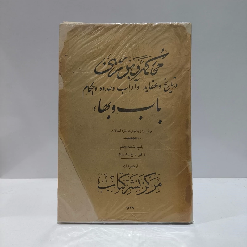 محاکمه و بررسی در عقاید و احکام و آداب و تاریخ باب و بهاء نویسنده علامه مصطفوی ره