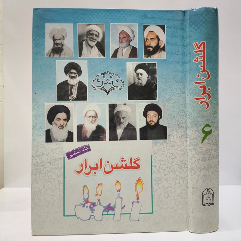 گلشن ابرار جلد 6 نویسنده پژوهشکده باقرالعلوم