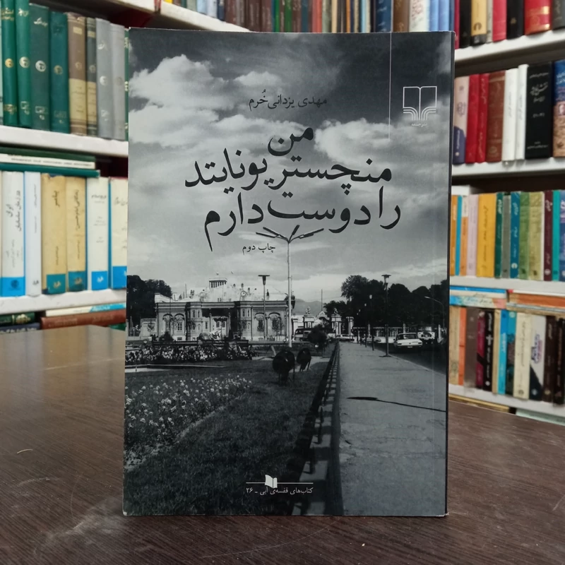 کتاب من منچستریونایتد را دوست دارم نویسنده مهدی یزدانی خرم
