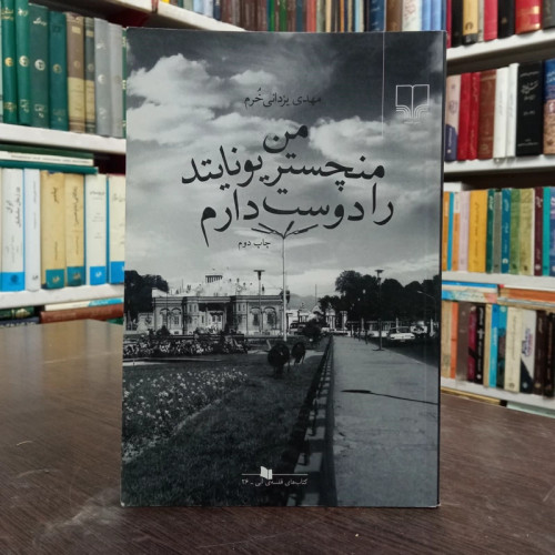 کتاب من منچستریونایتد را دوست دارم نویسنده مهدی یزدانی خرم
