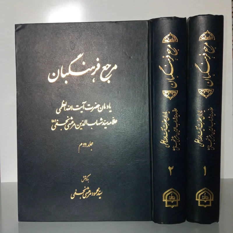 مرجع فرهنگیان یادمان آیت الله شهاب الدین مرعشی نجفی ره نویسنده محمود مرعشی