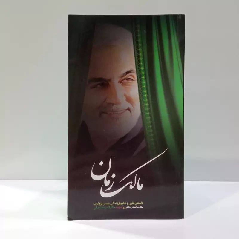 مالک زمان نویسنده گروه ابراهیم هادی