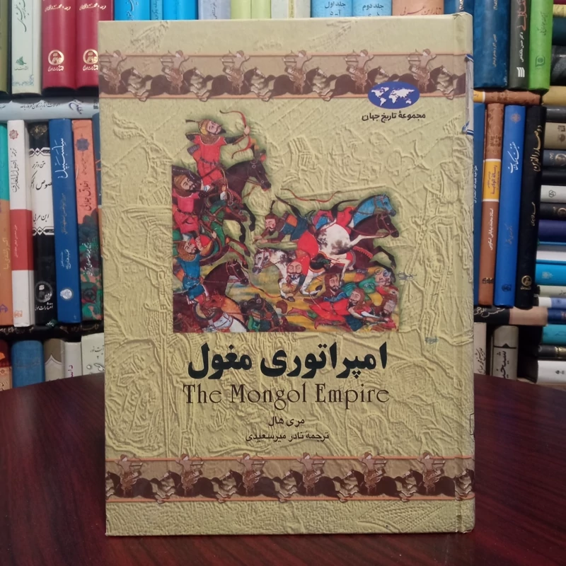 امپراتوری مغول نویسنده مری هال ترجمه نادر میر سعیدی