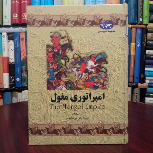 امپراتوری مغول نویسنده مری هال ترجمه نادر میر سعیدی