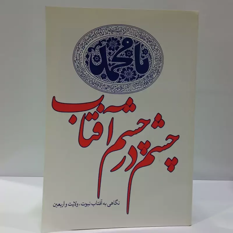 چشم در چشم آفتاب نگاهی به آفتاب نبوت ،ولایت و اربعین