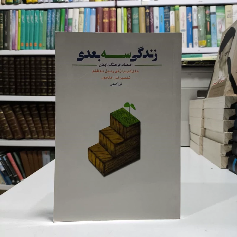 کتاب زندگی سه بعدی نویسنده شعبانعلی لامعی