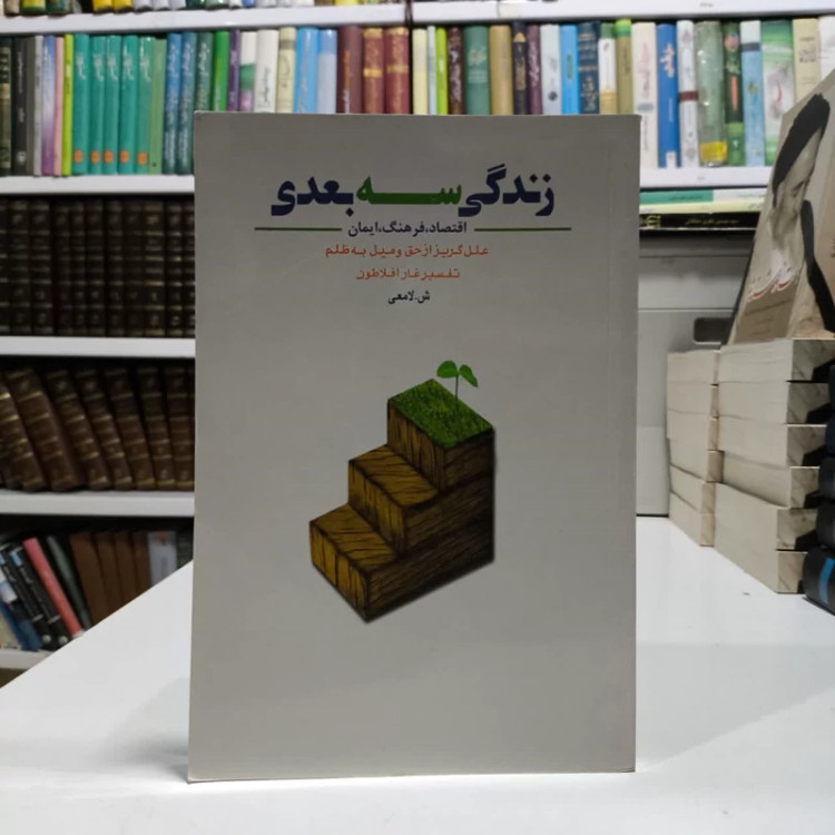 کتاب زندگی سه بعدی نویسنده شعبانعلی لامعی