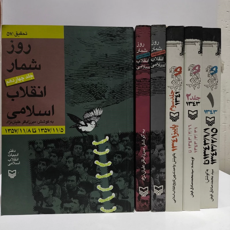 روز شمار انقلاب  اسلامی جمعی از محققان 6جلد
