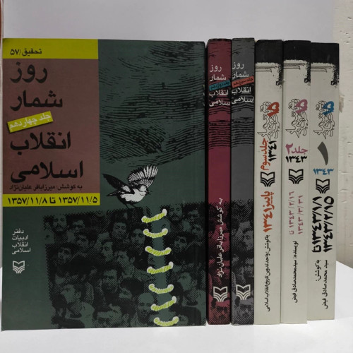 روز شمار انقلاب اسلامی جمعی از محققان 6جلد