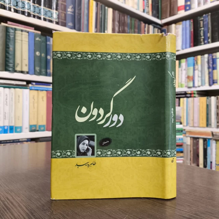 کتاب دور گردون نویسنده طاهره ایبد