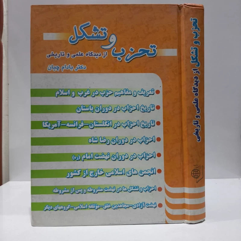 تحزب و تشکل از دیدگاه غلمی و تاریخی،مولف دکتربادام چیان