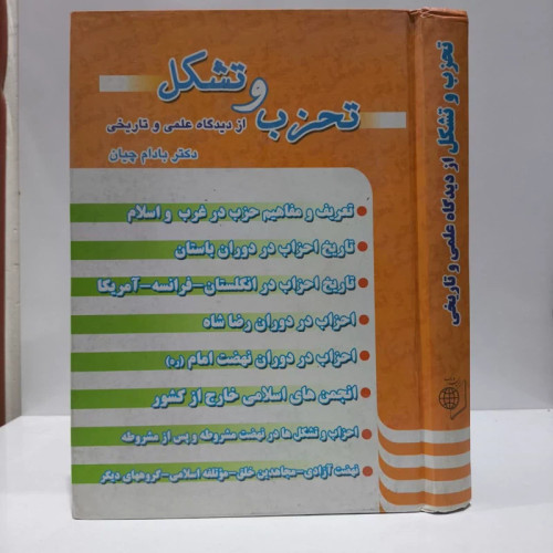 تحزب و تشکل از دیدگاه غلمی و تاریخی،مولف دکتربادام چیان