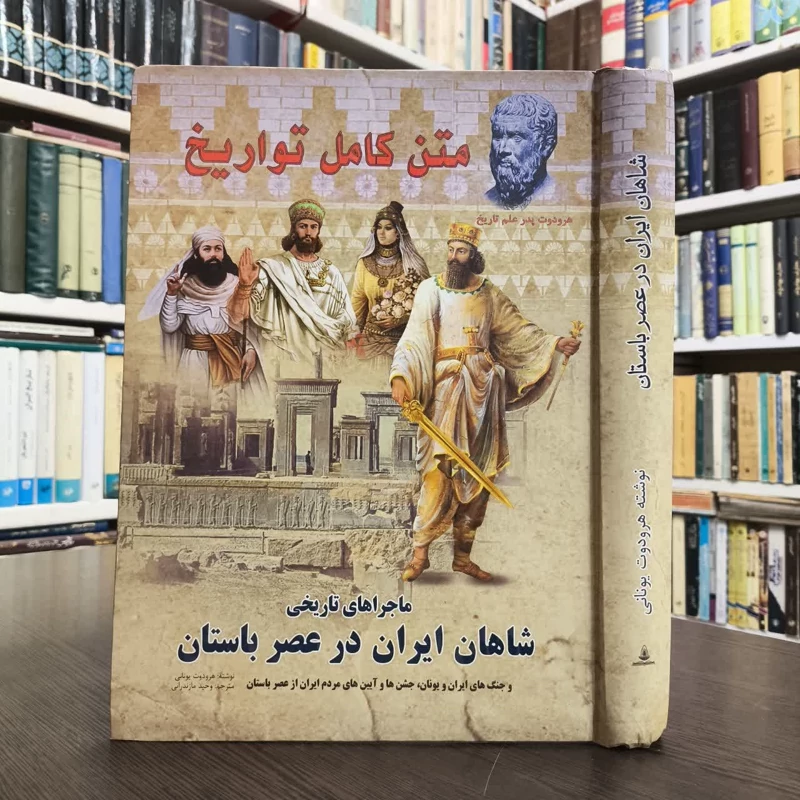 تواریخ ماجراهای تاریخی شاهان ایران در عصر باستان نویسنده هرودوت مترجم  غلامعلی وحید مازندرانی