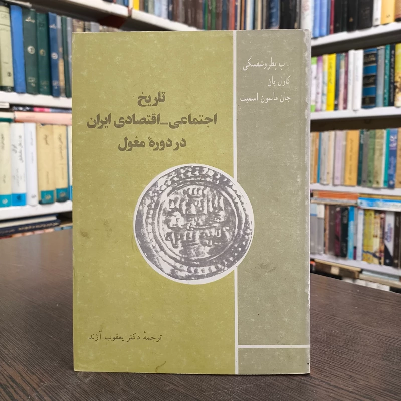 تاریخ اجتماعی  اقتصادی ایران دردوره مغول نویسنده یعقوب آژند