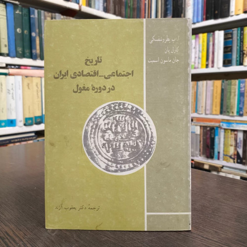 تاریخ اجتماعی اقتصادی ایران دردوره مغول نویسنده یعقوب آژند