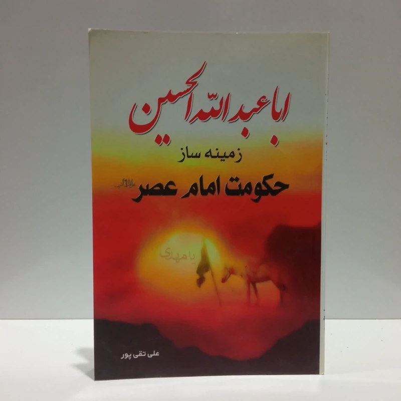اباعبدالله الحسین، زمینه ساز حکومت امام عصر،تالیف علی تقی پور