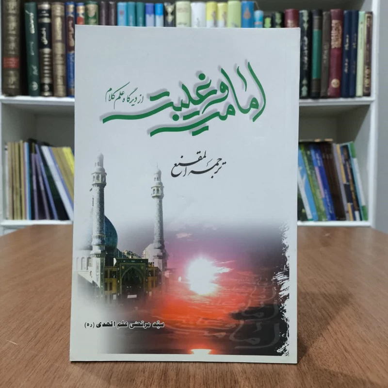 کتاب امامت و غیبت از دیدگاه کلام،تالیف سیدمرتضی علم الهدی