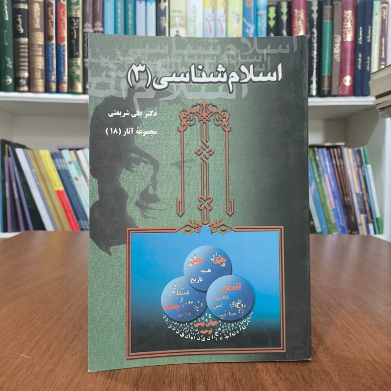 کتاب اسلام شناسی نویسنده علی شریعتی