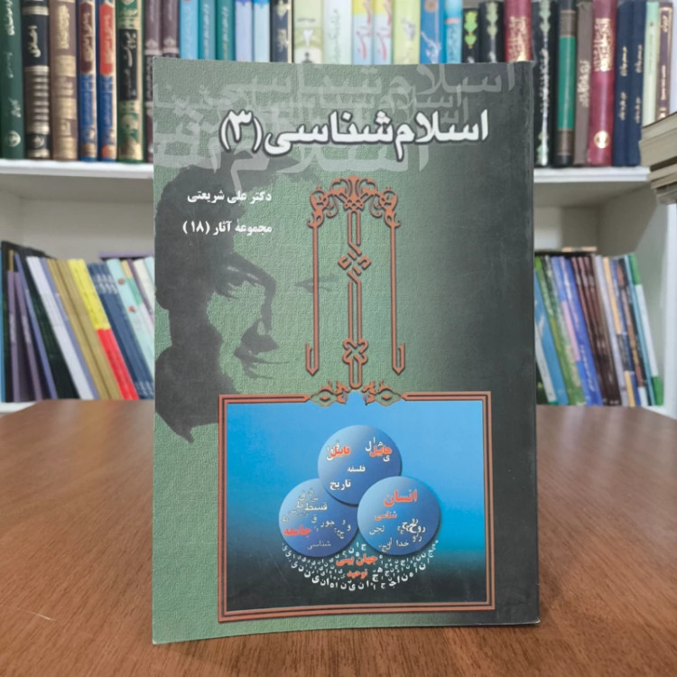 کتاب اسلام شناسی نویسنده علی شریعتی