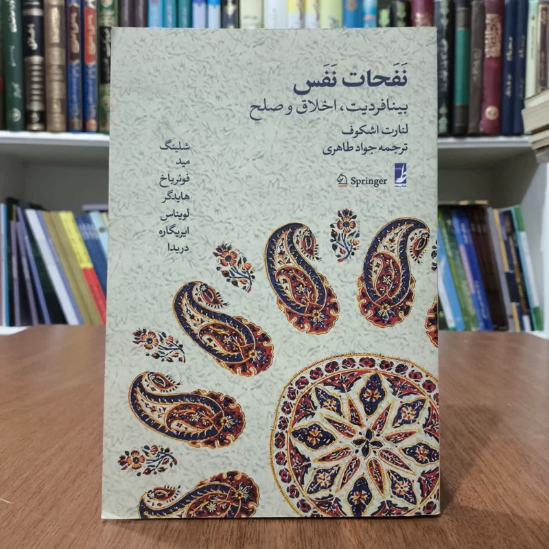 کتاب نفحات نفس،اثر لنارت اشکوف،مترجم جوادطاهری