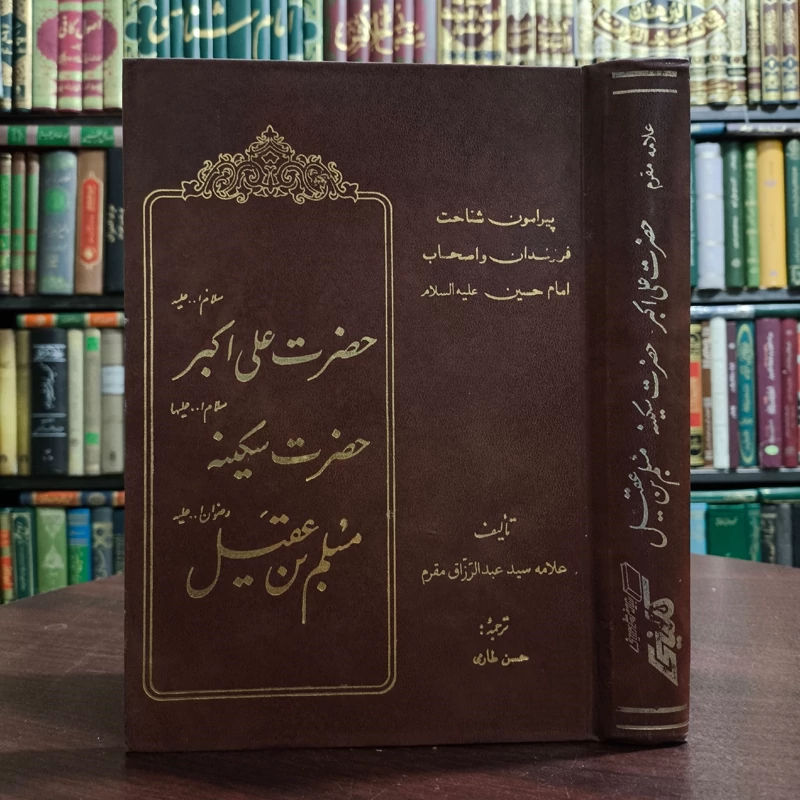 پیرامون شناخت فرزندان و اصحاب امام حسین علیه السلام نویسنده سید عبدالرزق مقرم