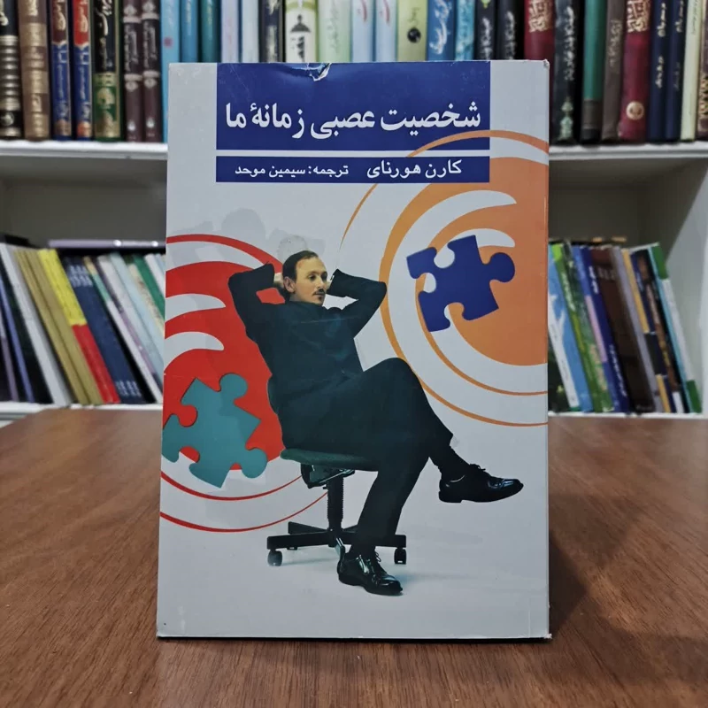 کتاب شخصیت عصبی زمانه ما،تالیف کارن هورنای،مترجم سیمین موحد