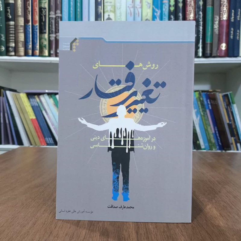 کتاب روشهای تغیر رفتاردر آموزه های دینی وروانشناسی،تالیف محمدرضاصداقت