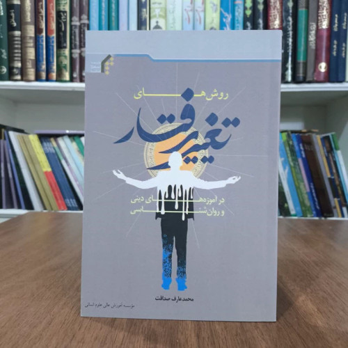 کتاب روشهای تغیر رفتاردر آموزه های دینی وروانشناسی،تالیف محمدرضاصداقت