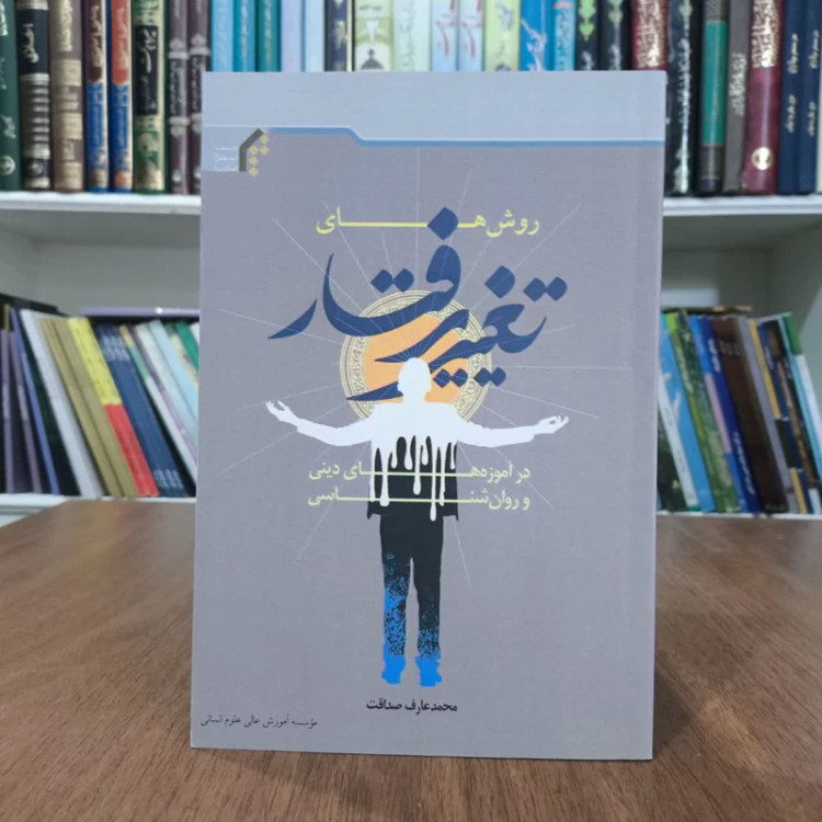 کتاب روشهای تغیر رفتاردر آموزه های دینی وروانشناسی،تالیف محمدرضاصداقت
