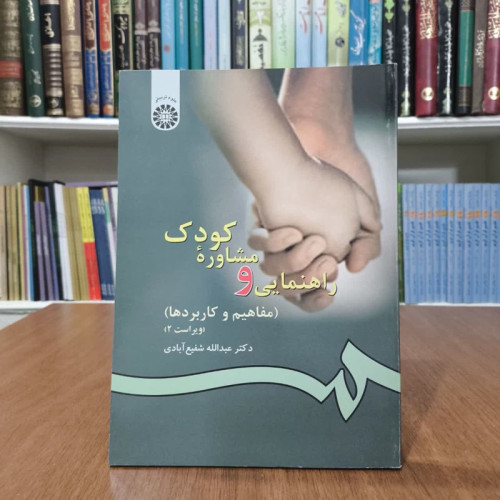 کتاب راهنمایی و مشاوره کودک،تالیف عبدا..شفیع ابادی