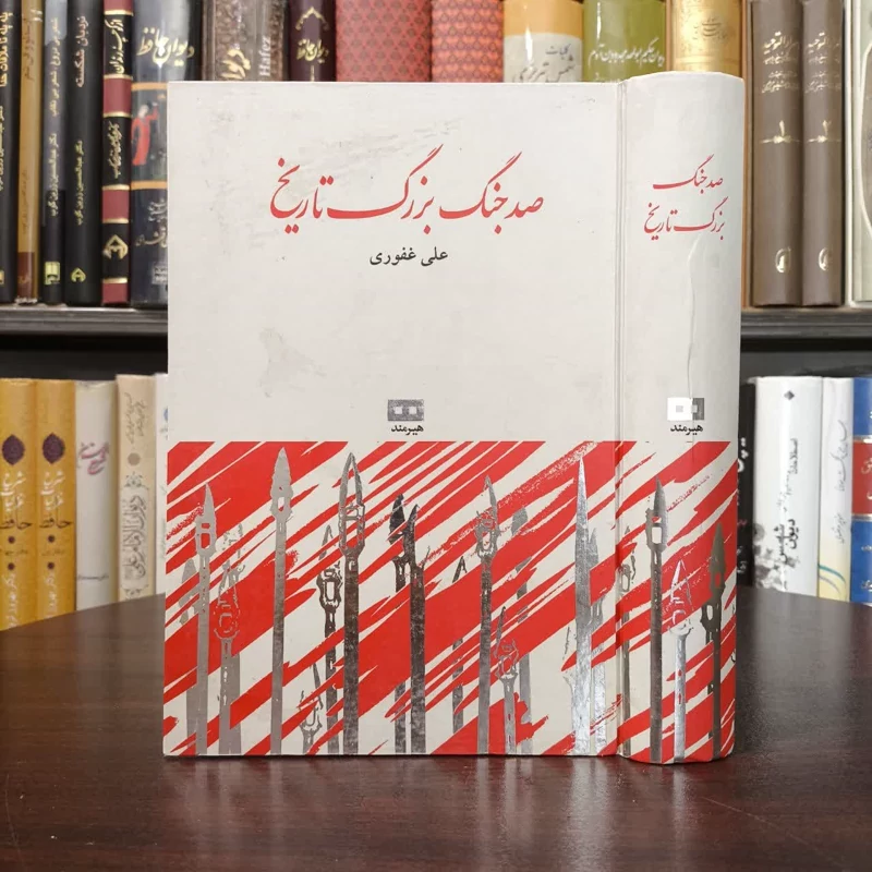 صد جنگ بزرگ تاریخ نویسنده علی غفوری