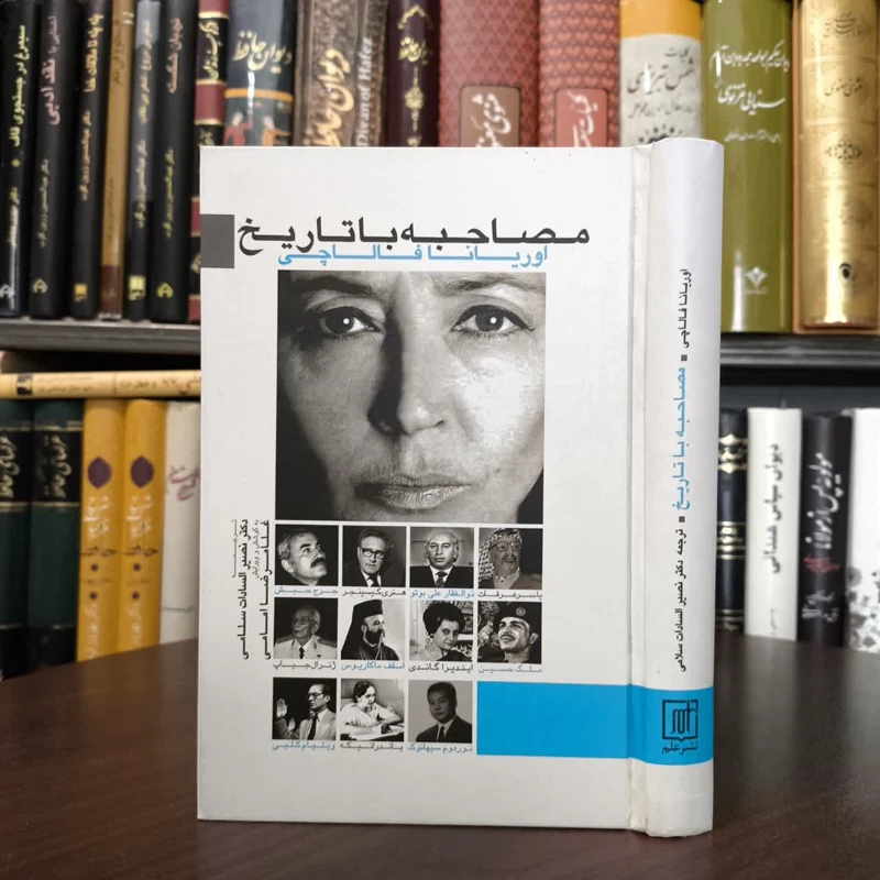 کتاب مصاحبه با تاریخ نویسنده اوریانا فالاچی مترجم غلام رضا امامی ، نصیر السادات سلامی